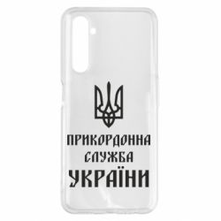 Чехол для Realme 6 Pro Пограничная служба Украины - PrintSalon