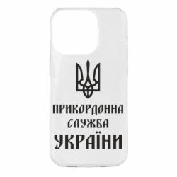 Чехол для iPhone 14 Pro Пограничная служба Украины - PrintSalon