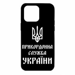 Чехол для iPhone 14 Pro Max Пограничная служба Украины - PrintSalon