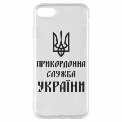 Чехол для iPhone 8 Пограничная служба Украины - PrintSalon