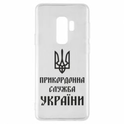 Чехол для Samsung S9+ Пограничная служба Украины - PrintSalon