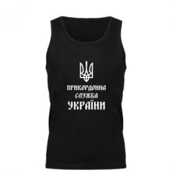 Мужская майка Пограничная служба Украины - PrintSalon