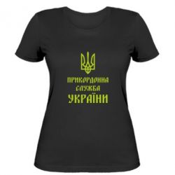 Женская футболка Пограничная служба Украины - PrintSalon