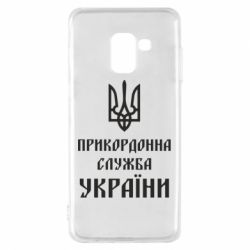 Чехол для Samsung A8 2018 Пограничная служба Украины - PrintSalon