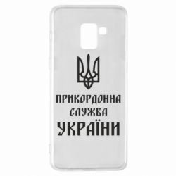 Чехол для Samsung A8+ 2018 Пограничная служба Украины - PrintSalon