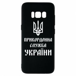 Чехол для Samsung S8 Пограничная служба Украины - PrintSalon