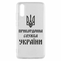 Чехол для Huawei P20 Пограничная служба Украины - PrintSalon