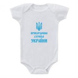 Детский бодик Пограничная служба Украины - PrintSalon