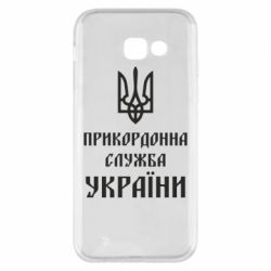 Чехол для Samsung A5 2017 Пограничная служба Украины - PrintSalon