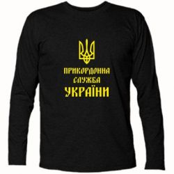 Футболка с длинным рукавом Пограничная служба Украины - PrintSalon