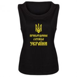 Женская майка Пограничная служба Украины - PrintSalon