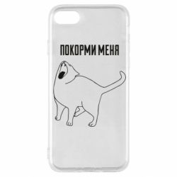 Чохол для iPhone SE 2022 Покорми меня - PrintSalon
