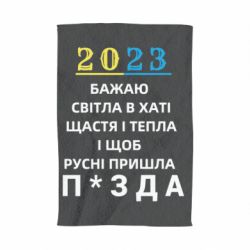 Полотенце с принтом 2023 Побажання Українцям - PrintSalon