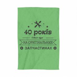 Полотенце с принтом 40 лет на оригинальных запчастях - PrintSalon