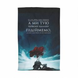 Полотенце А ми тую червону калину підіймемо - PrintSalon