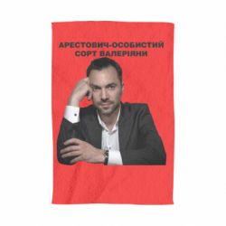 Полотенце Арестович - PrintSalon