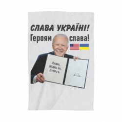Полотенце Байден! Слава Украине - PrintSalon
