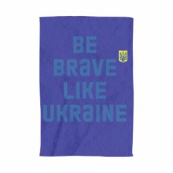 Полотенце Be brave like Ukraine тризубец - PrintSalon