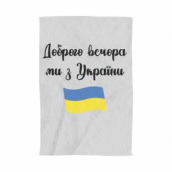 Полотенце Доброго вечора ми з України! - PrintSalon