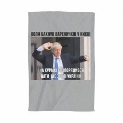 Полотенце с принтом Борис Джонсоном. Когда бахнул вареничков - PrintSalon
