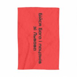Полотенце Бойся Бога и пацанов со Львова - PrintSalon