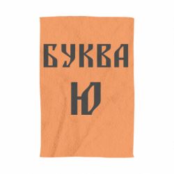 Рушник з принтом Буква Ю II - PrintSalon