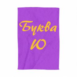 Полотенце с принтом Буква Ю - PrintSalon