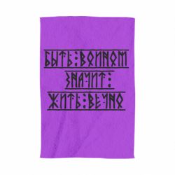 Полотенце с принтом Быть вольным значит жить вечно