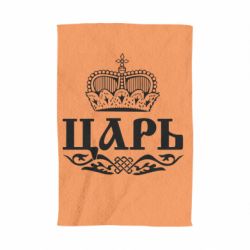 Рушник з принтом Цар - PrintSalon