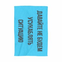 Полотенце с принтом Давайте не будем усукаблять ситуацию - PrintSalon