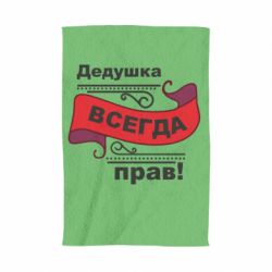Рушник з принтом Дідусь правий - PrintSalon