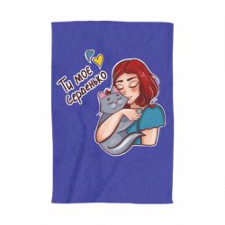 Полотенце с принтом Девочка с котом - ты мое сердечко - PrintSalon