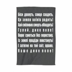 Полотенце с принтом Дике поле - PrintSalon