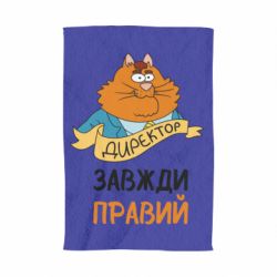 Полотенце с принтом Директор всегда прав - PrintSalon