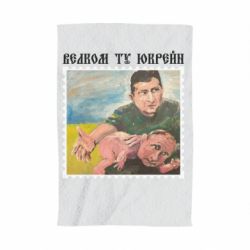 Полотенце Добро пожаловать в Украину - PrintSalon