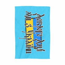Полотенце Доброго дня ми з України! - PrintSalon
