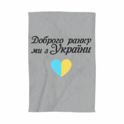 Полотенце Доброго ранку, ми з України! - PrintSalon