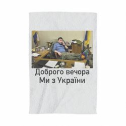 Полотенце Доброго вечера, мы с Украины! Ким - PrintSalon