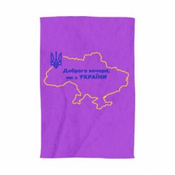 Полотенце Доброго вечера, мы з Украины! Карта Украины - PrintSalon