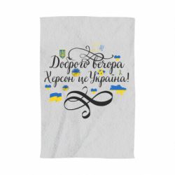 Полотенце с принтом ДОБРОГО ВЕЧОРА Херсон Це Україна! - PrintSalon