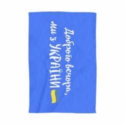 Полотенце Доброго вечора ми з України, флаг - PrintSalon
