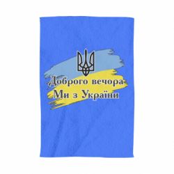 Рушник Доброго Вечора ми з України Герб - PrintSalon