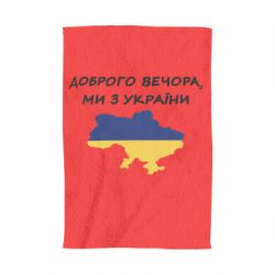 Полотенце Доброго вечора ми з України! Карта - PrintSalon