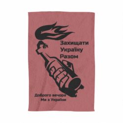 Полотенце Доброго вечора ми з України, коктейль молотова - PrintSalon