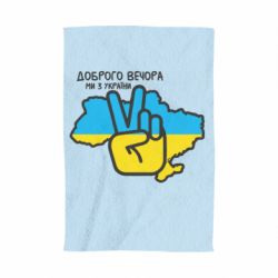 Рушник Доброго вечора, ми з України! Мир - PrintSalon