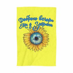 Рушник Доброго вечора! Соняшник - PrintSalon