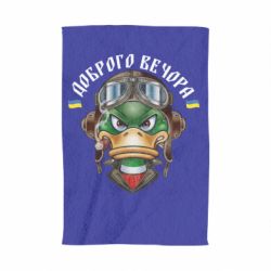 Полотенце с принтом Доброго вечора! Утка - PrintSalon