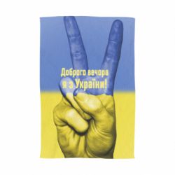 Рушник Доброго вечора я з України