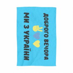 Полотенце Доброго вечора - PrintSalon