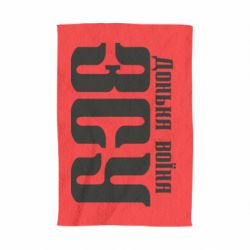 Полотенце с принтом Дочь воина ВСУ - PrintSalon